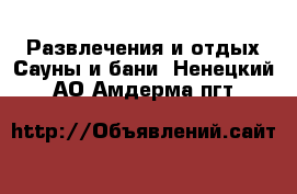 Развлечения и отдых Сауны и бани. Ненецкий АО,Амдерма пгт